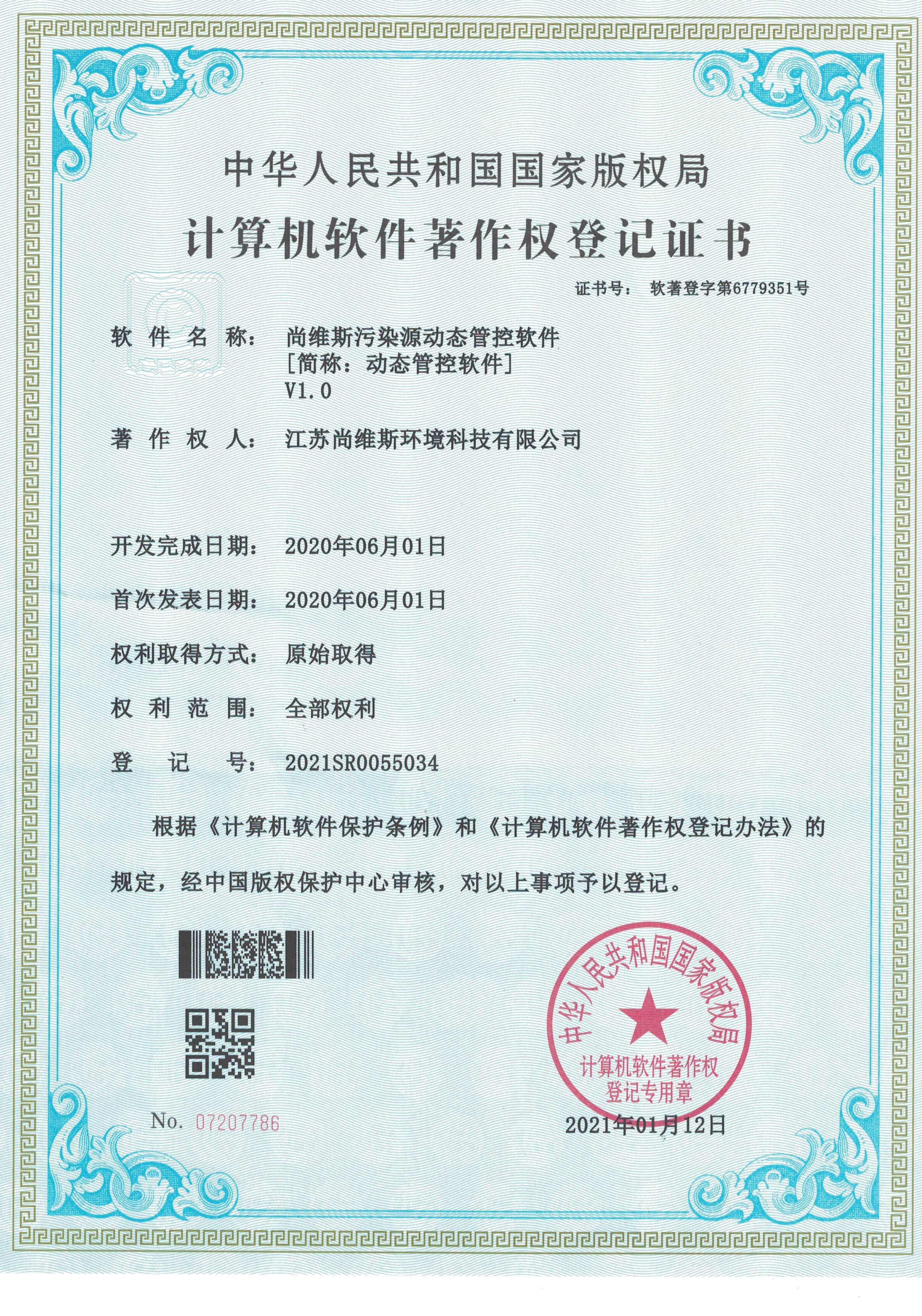 尚維斯微型水質自動站監控軟件著作權